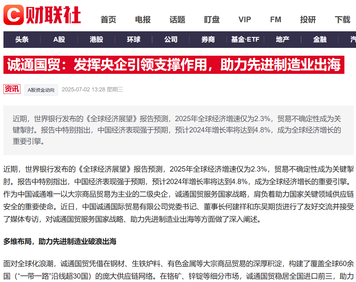 財(cái)聯(lián)社丨誠通國貿(mào)：發(fā)揮央企引領(lǐng)支撐作用，助力先進(jìn)制造業(yè)出海